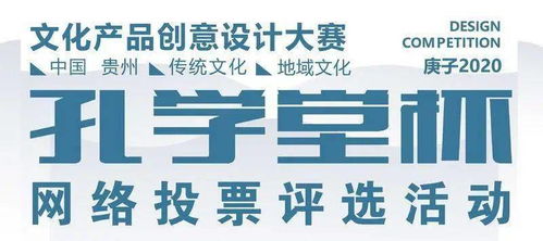 第二屆“孔學堂杯”文化產品創意設計大賽網絡投票正式啟動，引領網絡文化經營新風尚