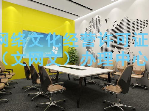 德江EDI許可證代辦價格一覽表與網絡文化經營資質申辦指南